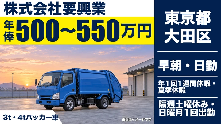 【東京都大田区】廃棄物収集運搬ドライバー/年俸500万~550万円・年1回リフレッシュ休暇