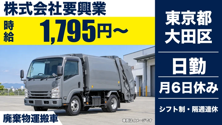 【東京都大田区】廃棄物運搬ドライバー/時給1,795円・月収例36万4833円