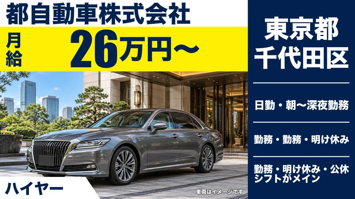 【東京都千代田区】ハイヤードライバー／月給26万円保証・給与平均実績50万6000円