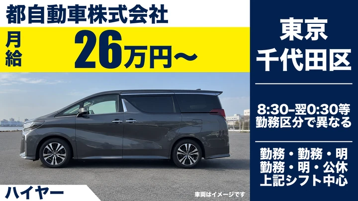 【東京都千代田区】ハイヤードライバー/月給26万円以上・未経験歓迎