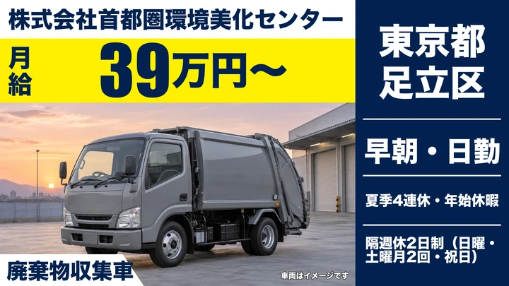 【東京都足立区】廃棄物収集運搬ドライバー/月給39万円~・年収例480万円
