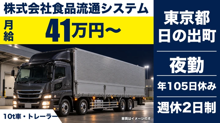 【東京都日の出町】大型トラックドライバー/月給41万円・年間休日105日