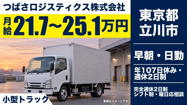 【東京都立川市】小型トラックドライバー／月給21.7万円~25.1万円