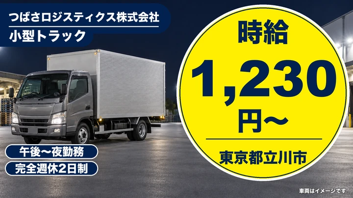 【東京都立川市】小型トラックドライバー／時給1,230円・週2日~OK