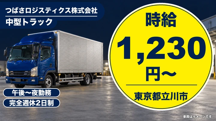 【東京都立川市】中型・準中型トラックドライバー/時給1,230円・週2日~OK