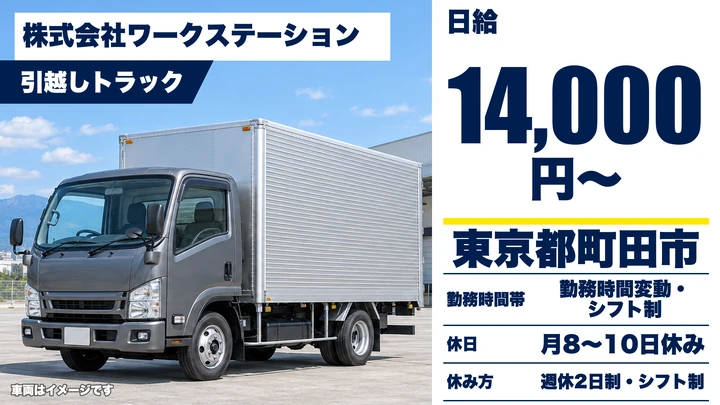 【東京都町田市】引越しトラックドライバー／日給1万4000円~・月収36万円例
