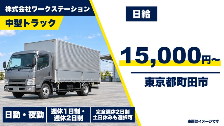 【東京都町田市】中型・準中型トラックドライバー／日給1万5000円~・研修充実