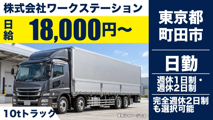 【東京都町田市】大型トラックドライバー／日給1万8000円~・月給例46.8万円