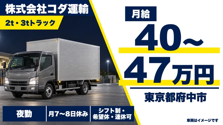 【東京都府中市】小型トラックドライバー／月給40万円~47万円