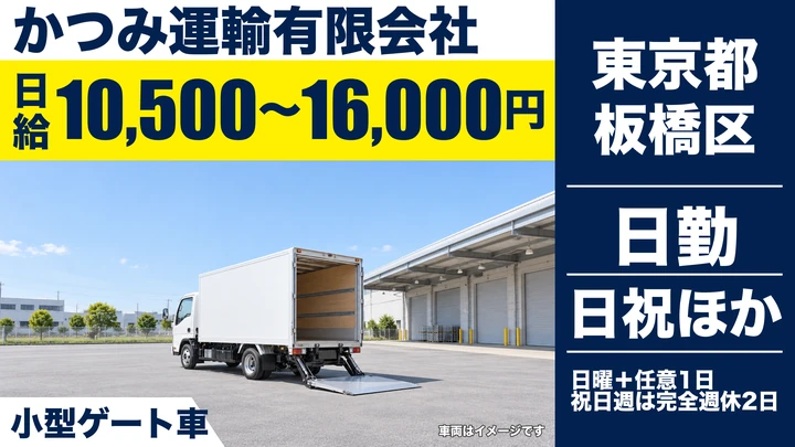 【東京都板橋区】小型トラックドライバー／日給1万500円~1万6000円
