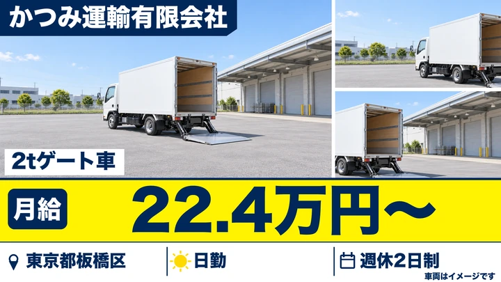 【東京都板橋区】小型トラックドライバー／月給22万4685円・契約社員