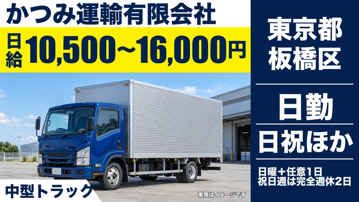 【東京都板橋区】中型・準中型トラックドライバー/日給1万500円~1万6000円