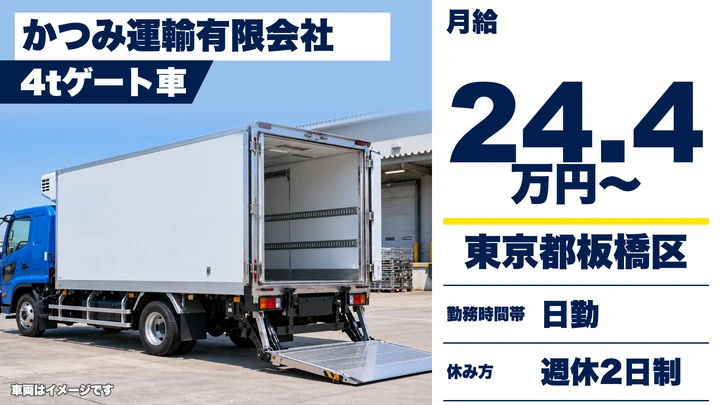 【東京都板橋区】中型・準中型トラックドライバー/月給24万4688円