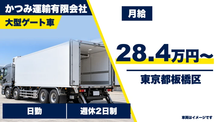 【東京都板橋区】大型トラックドライバー/月給28万4688円