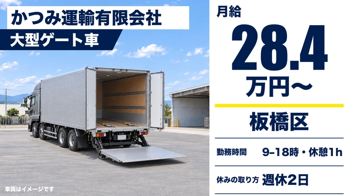 【東京都板橋区】大型トラックドライバー/月給28万4688円・契約社員