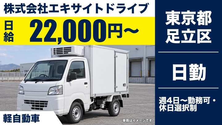 【東京都足立区】軽貨物ドライバー/日給2万2000円保証・週4日~OK