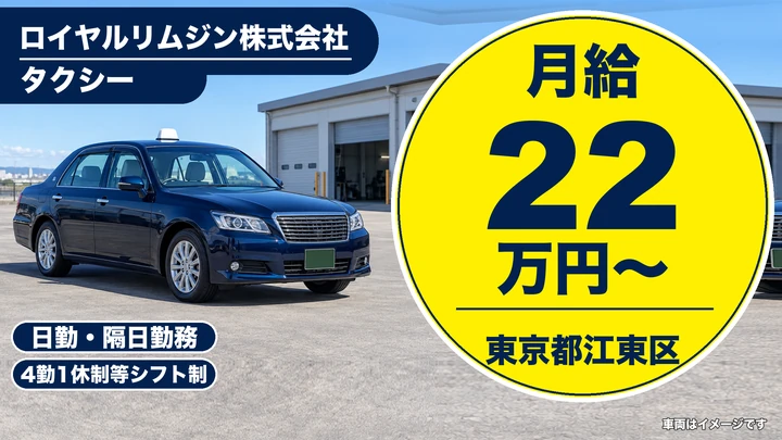 タクシードライバー／月給22万円~＋歩合・保証給30万円