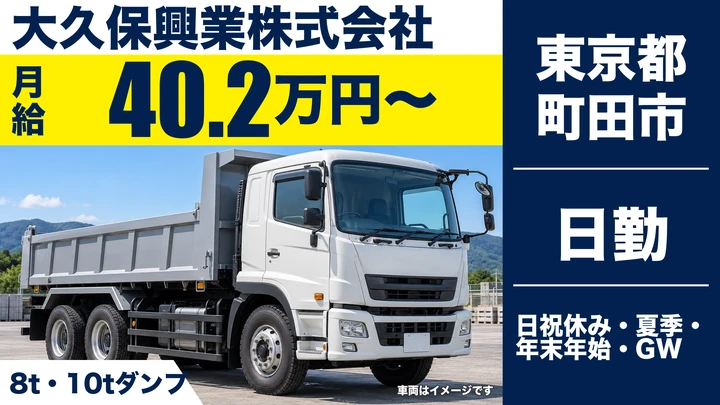 【東京都町田市】ダンプドライバー／月給40万2000円以上・長距離なし