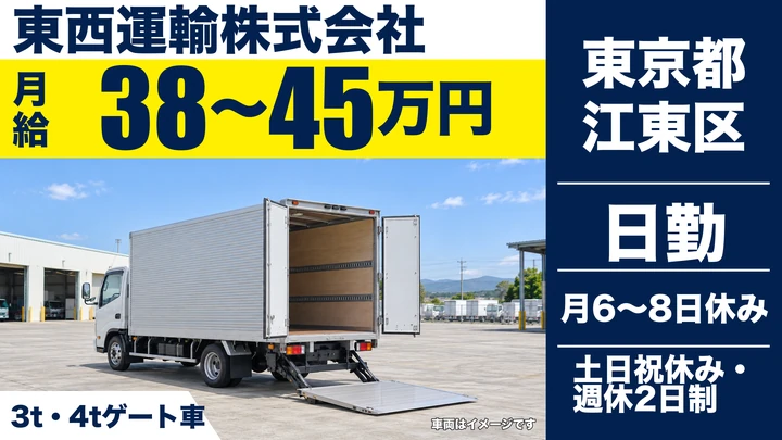 【東京都江東区】中型・準中型トラックドライバー／月給38万円~45万円