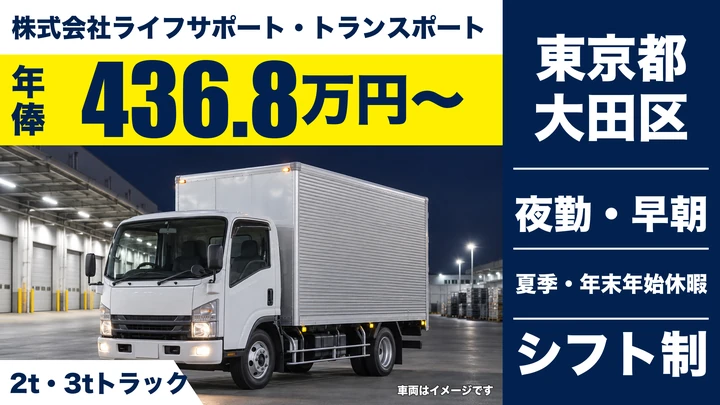 【東京都大田区】小型トラックドライバー／年俸436.8万円・夜間ルート配送