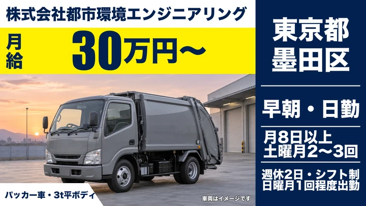 【東京都墨田区】廃棄物収集運搬ドライバー/月給30万円