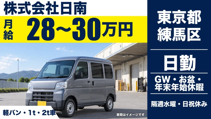 【東京都練馬区】小型トラックドライバー／月給28万円~30万円・日勤のみ