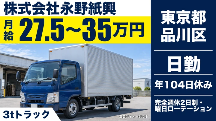 【東京都品川区】廃棄物収集運搬ドライバー/月給27.5万円~・年間休日104日