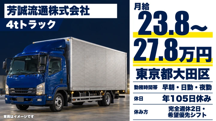 【東京都大田区】中型4tトラックドライバー／月給23.9万円～・年間休日105日