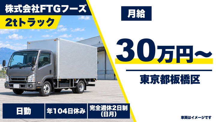 【東京都板橋区】2tトラックドライバー／月給30万円～・年間休日104日