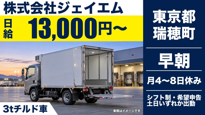 【東京都瑞穂町】3tチルド車ドライバー／日給1.3万円～・完全固定ルート