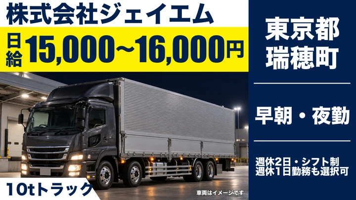【東京都瑞穂町】10tAT新車ドライバー/日給1.5万円~・センター間ルート配送