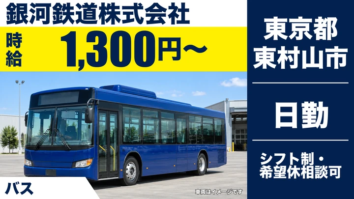 【東京都東村山市】路線バスドライバー（契約社員）／時給1,300円・週1日～OK