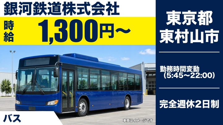 【東京都東村山市】路線バスドライバー（アルバイト）／時給1,300円・週1日～OK
