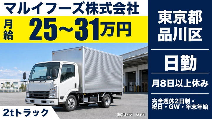 【東京都品川区】2t食肉配送ドライバー／月給25万円～・運転時間3～4時間程度