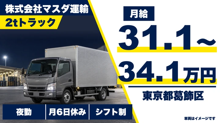 【東京都葛飾区】2tパン配送ドライバー／月給31.1万円～・納品後の陳列作業なし