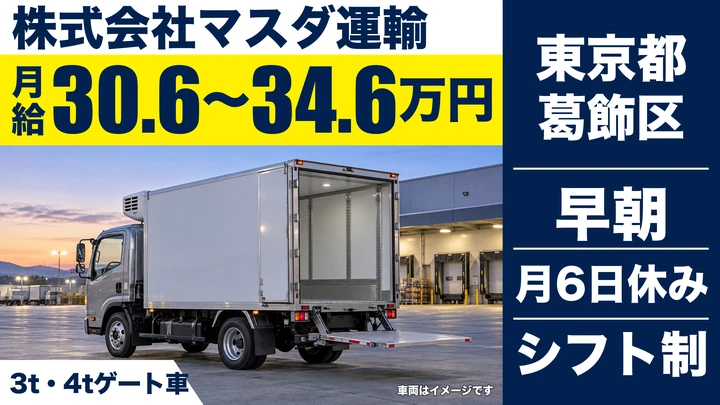 【東京都葛飾区】3t・4tルート配送ドライバー／月給30.6万円～・中型免許取得支援あり