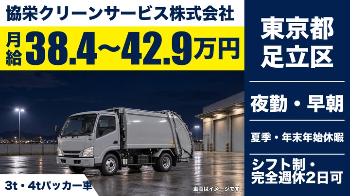 【東京都足立区】廃棄物収集運搬ドライバー／月給38.4万円～・歩合給あり