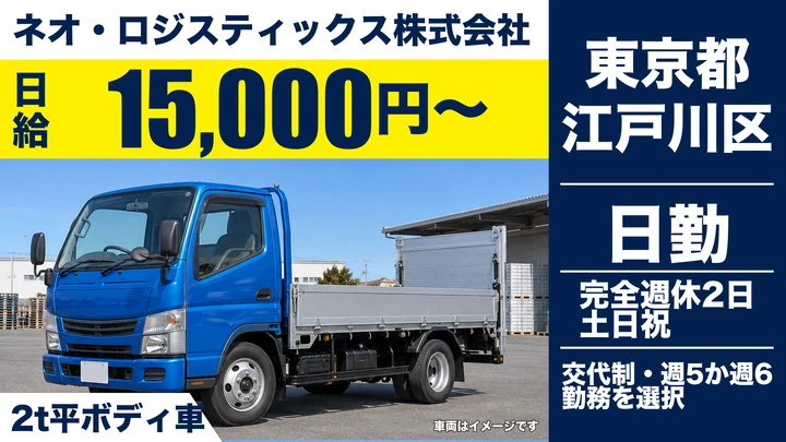 【東京都江戸川区】2t飲料配送ドライバー／日給1.5万円・寮社宅あり