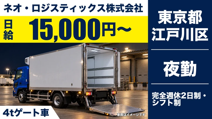 【東京都江戸川区】4tゲート車ドライバー/日給1.5万円・手積み手卸しなし