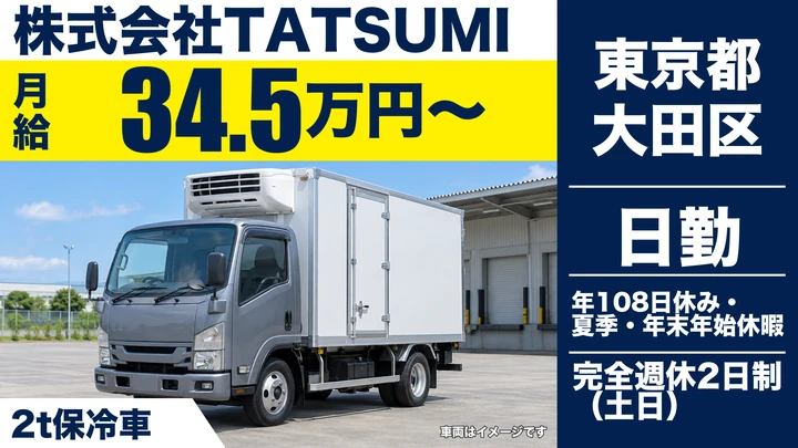 【東京都大田区】2t保冷車ドライバー／月給34.5万円・年間休日108日