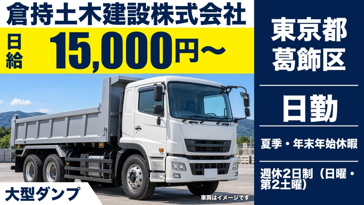 【東京都葛飾区】大型ダンプドライバー／日給1.5万円・手積み手降ろしなし
