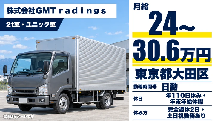 【東京都大田区】2t家電配送ドライバー／月給24万円～・年間休日110日