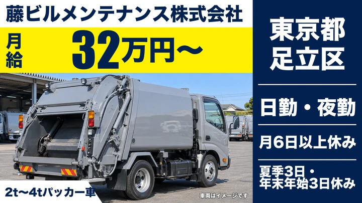 【東京都足立区】ゴミ収集ドライバー／月給32万円～・年収470万円