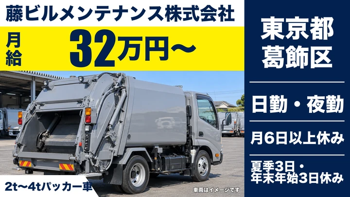【東京都葛飾区】ゴミ収集ドライバー／月給32万円～・長距離運転なし
