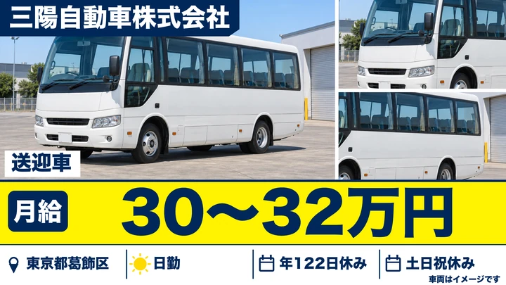 【東京都葛飾区】官公庁送迎バスドライバー／月給30万円～・年間休日122日