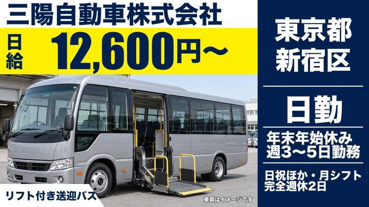 三陽自動車株式会社のバスドライバー求人（東京都新宿区）
