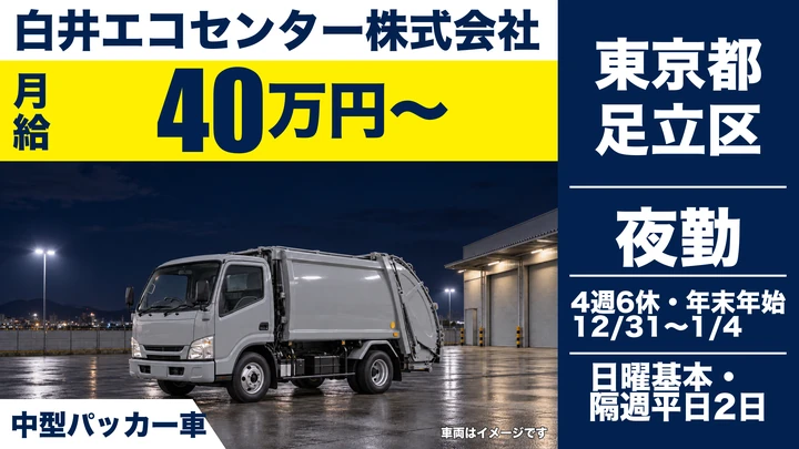 【東京都足立区】夜勤専属ゴミ収集ドライバー／月給40万円~・年収実績500万円
