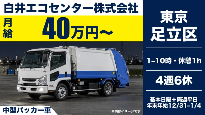白井エコセンター株式会社の中型パッカー車ドライバー求人（東京都足立区）
