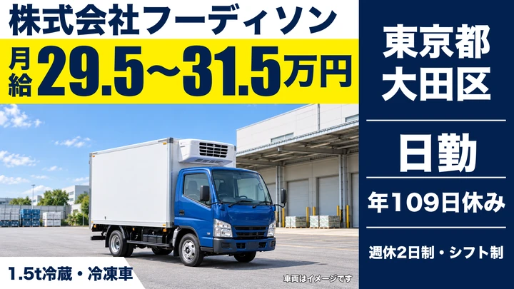 【東京都大田区】1.5t冷蔵冷凍車ドライバー／月給29.5万円～31.5万円