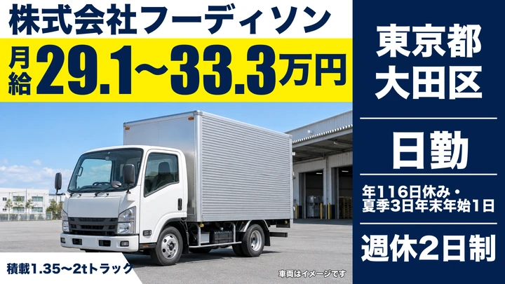 【東京都大田区】生鮮品配送ドライバー／月給29.1万円～33.3万円